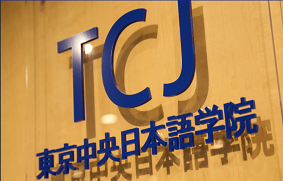 日本留學，留學日本，日本語學校，東京日本語學校，留學